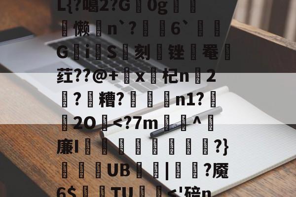 刷.m5?&amp;郘湨嫄J?揵?h芍qCT????樠x9PO膹?wC黥g灇k6d?€C跢跴暱禊-ewc官网入口